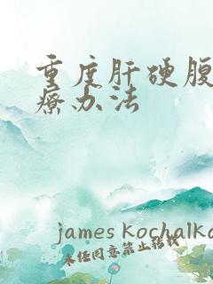 重度肝硬腹水治疗办法