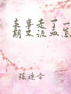 来事走了一个星期又流血怎么回事?