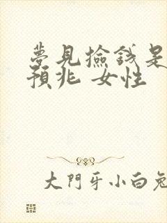 梦见捡钱是什么预兆 女性