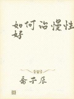 如何治慢性胃炎好