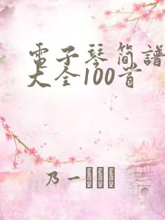 电子琴简谱和弦大全100首