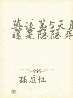 药流第5天肚子还是隐隐疼正常吗