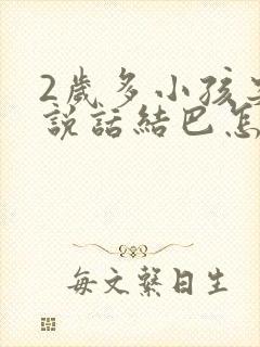 2岁多小孩突然说话结巴怎么办