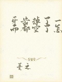 牙齿掉了一半里面都空了怎么办