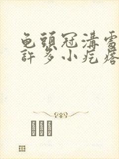 龟头冠沟处起了许多小疙瘩