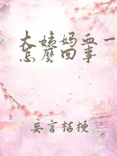 大姨妈血一点点怎么回事