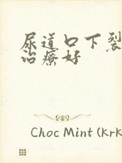 尿道口下裂怎样治疗好