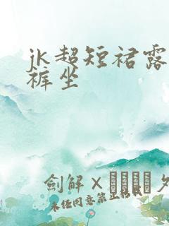 jk超短裙露内裤坐