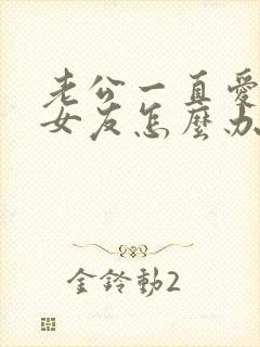 老公一直爱着前女友怎么办