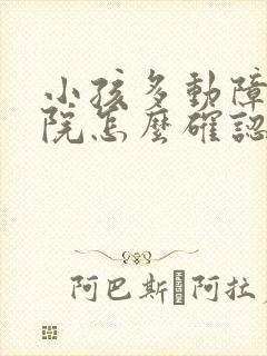 小孩多动障碍医院怎么确认