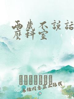 两岁不说话挂什么科室