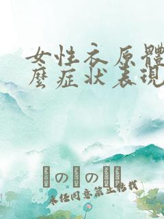 女性衣原体有什么症状表现