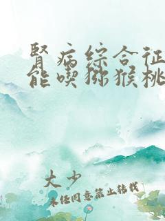 肾病综合征患者能吃猕猴桃吗