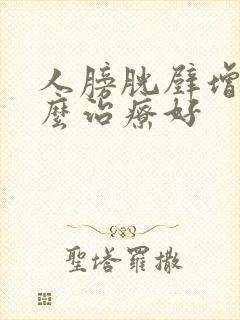 人膀胱壁增厚怎么治疗好