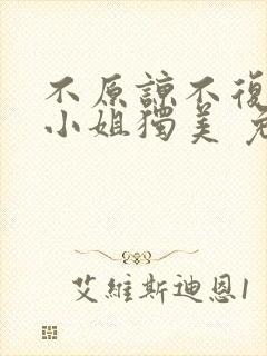 不原谅不复合苏小姐独美 免费下载