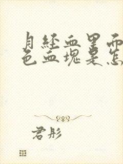 月经血里面有黑色血块是怎么回事