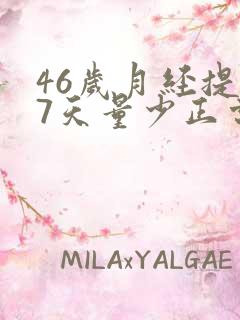 46岁月经提前7天量少正常吗