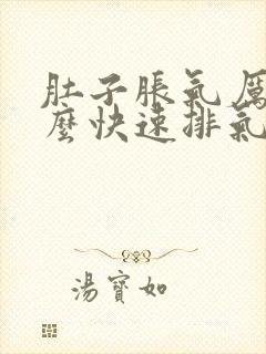 肚子胀气厉害怎么快速排气