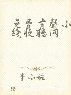 免费有声小说在线收听网