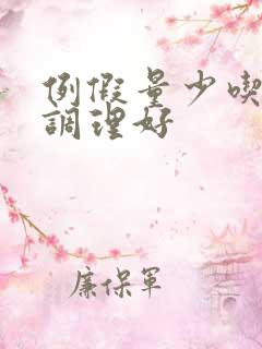 例假量少吃什么调理好