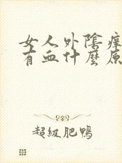 女人外阴痒白带有血什么原因