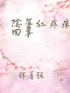 阴唇红疼痒怎么回事