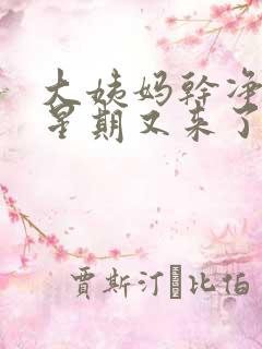 大姨妈干净了一星期又来了怎么回事