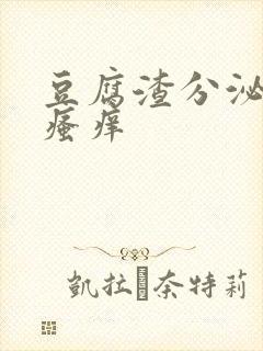 豆腐渣分泌物加瘙痒