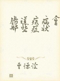 肠道疾病会引起哪些症状