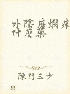 外阴糜烂痒疼用什么药