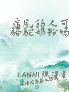 痛风的人可以喝骆驼奶粉吗