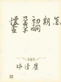 怀孕初期怎么检查孕酮