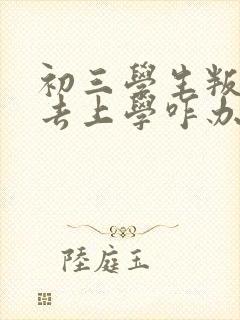 初三学生叛逆不去上学咋办