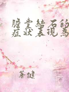 胆囊结石的典型症状表现为