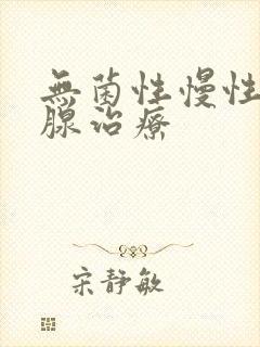 无菌性慢性前列腺治疗