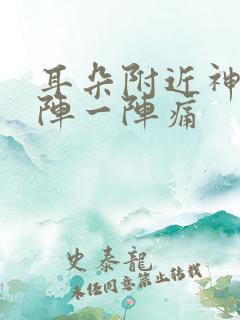 耳朵附近神经一阵一阵痛