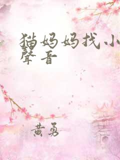 猫妈妈找小猫的声音