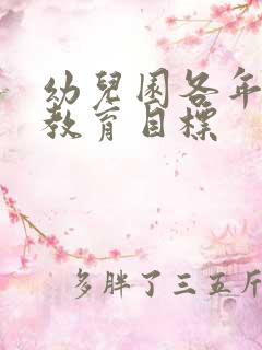 幼儿园各年龄段教育目标