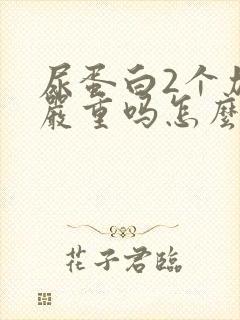 尿蛋白2个加号严重吗怎么治疗