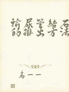 输尿管结石最快的排出方法0.9