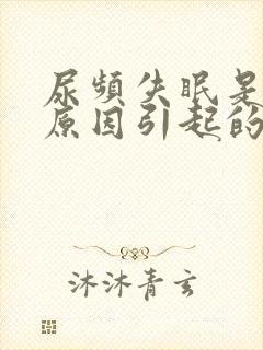 尿频失眠是什么原因引起的