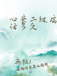 心衰二级病人能活多久