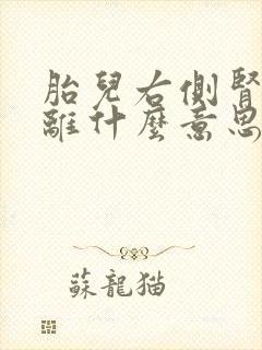 胎儿右侧肾盂分离什么意思