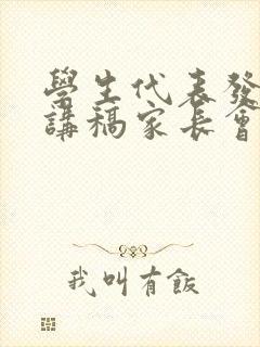 学生代表发言演讲稿家长会初一