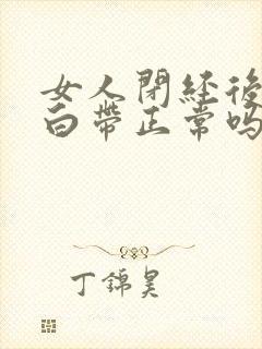 女人闭经后还有白带正常吗