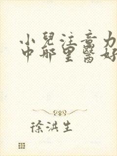 小儿注意力不集中哪里医好