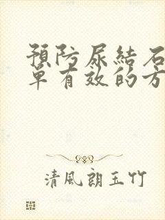 预防尿结石最简单有效的方法是