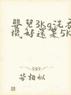 婴儿3kg洗衣机好还是5kg