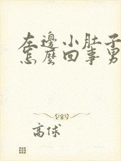 左边小肚子疼是怎么回事男