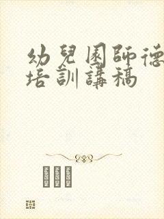 幼儿园师德师风培训讲稿